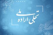 فراخوان بخش تجلی اراده ملی جشنواره فیلم فجر ۴۳ منتشر شد