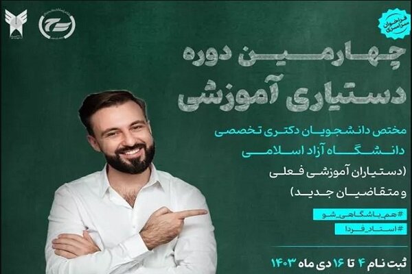 آغاز ثبت نام چهارمین دوره دستیاری آموزشی دانشگاه آزاد اسلامی