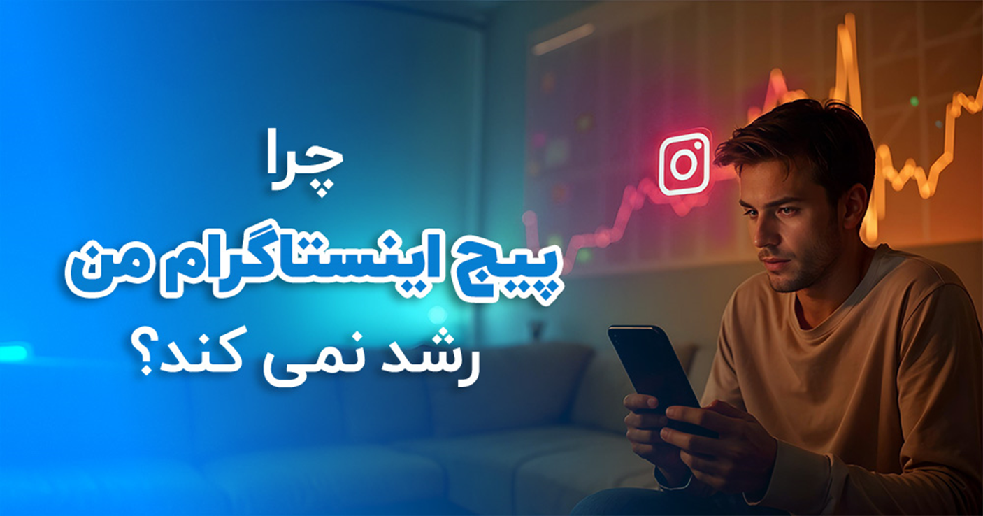 چرا پیج اینستاگرام من رشد نمیکند؟