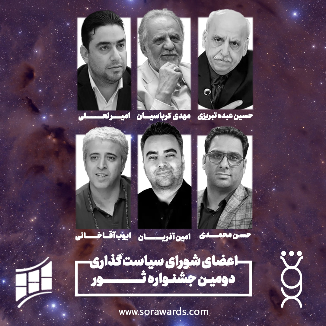 اعضای شورای سیاستگذاری جشنواره ثور تعیین شدند