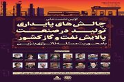 نشست ملی چالش‌ها و فرصت‌های تأمین پایدار انرژی در دانشگاه امام صادق برگزار می‌شود