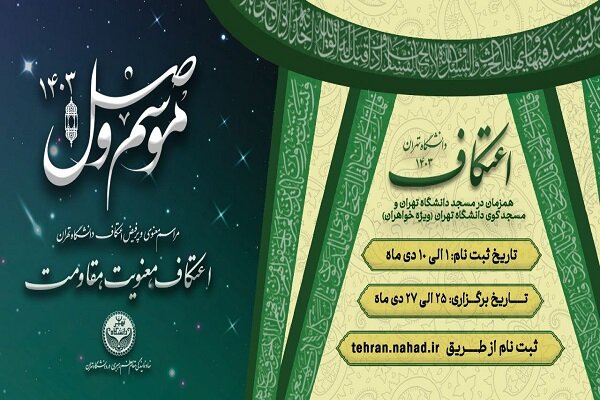 کدام دانشگاههای تهران مراسم اعتکاف دانشجویی دارند؟