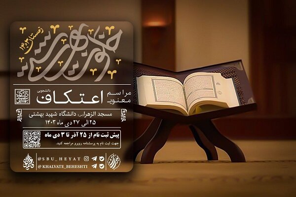 کدام دانشگاههای تهران مراسم اعتکاف دانشجویی دارند؟