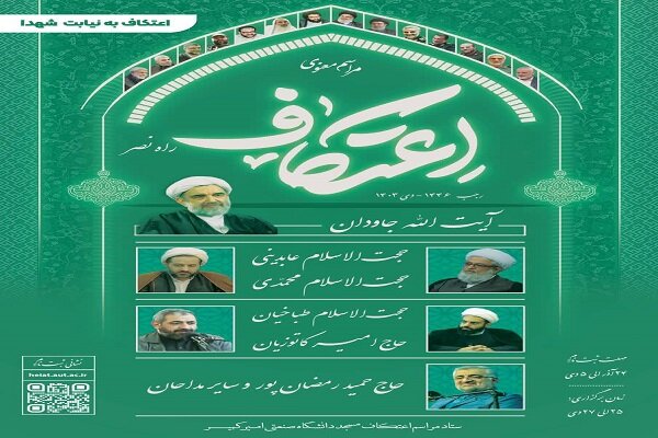 کدام دانشگاههای تهران مراسم اعتکاف دانشجویی دارند؟