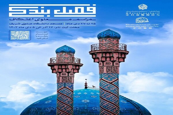 کدام دانشگاههای تهران مراسم اعتکاف دانشجویی دارند؟