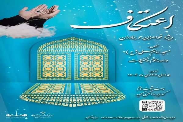 کدام دانشگاههای تهران مراسم اعتکاف دانشجویی دارند؟