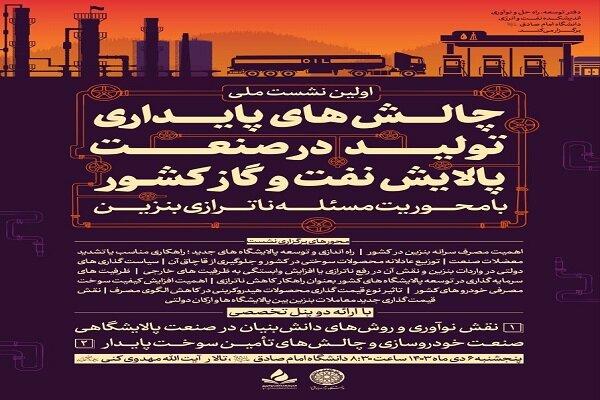 انشست ملی چالشها و فرصتهای تأمین پایدار انرژی در دانشگاه امام صادق برگزار میشود