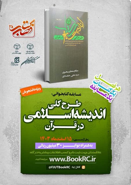 اعلام زمان برگزاری آزمون مسابقه کتابخوانی «طرح کلی اندیشه اسلامی در قرآن»