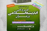 اعلام زمان برگزاری آزمون مسابقه کتاب‌خوانی «طرح کلی اندیشه اسلامی در قرآن»