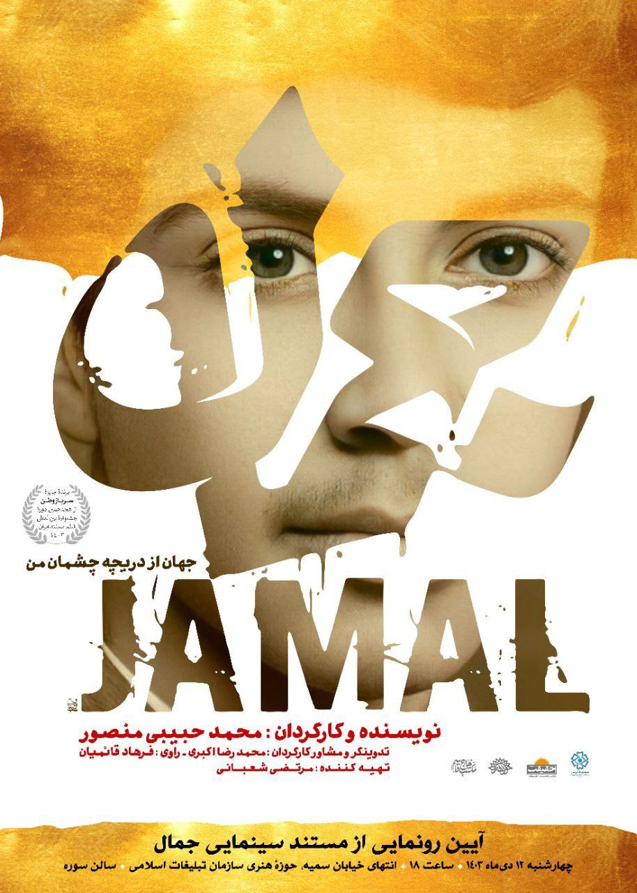 مستند «جمال» روی پرده میرود