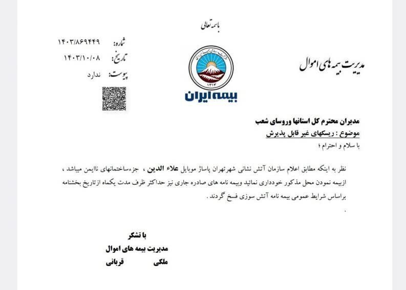 بیمه ایران پاساژ علاءالدین را بیمه نمیکند