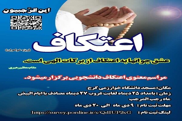 ثبتنام اعتکاف دانشجویی دانشگاهها ادامه دارد