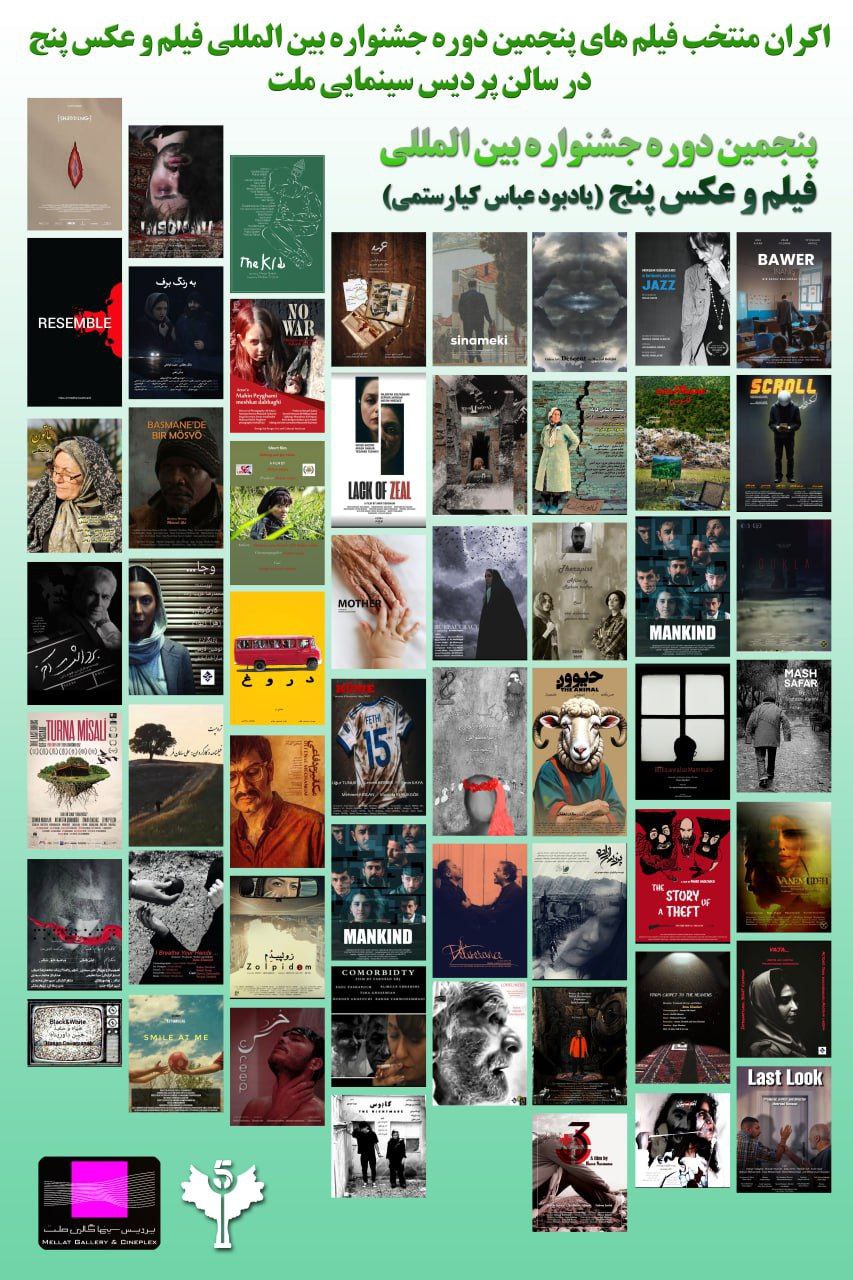 آغاز اکران آثار منتخب جشنواره بینالمللی فیلم و عکس ۵ در پردیس سینمایی ملت