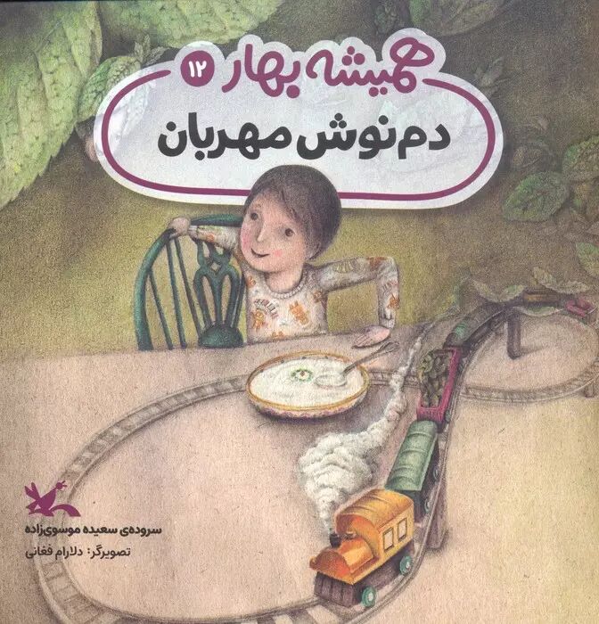 کتاب «دمنوش مهربان» منتشر شد