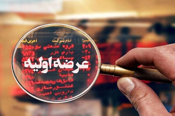 هجدهمین عرضه اولیه سال امروز انجام می‌شود