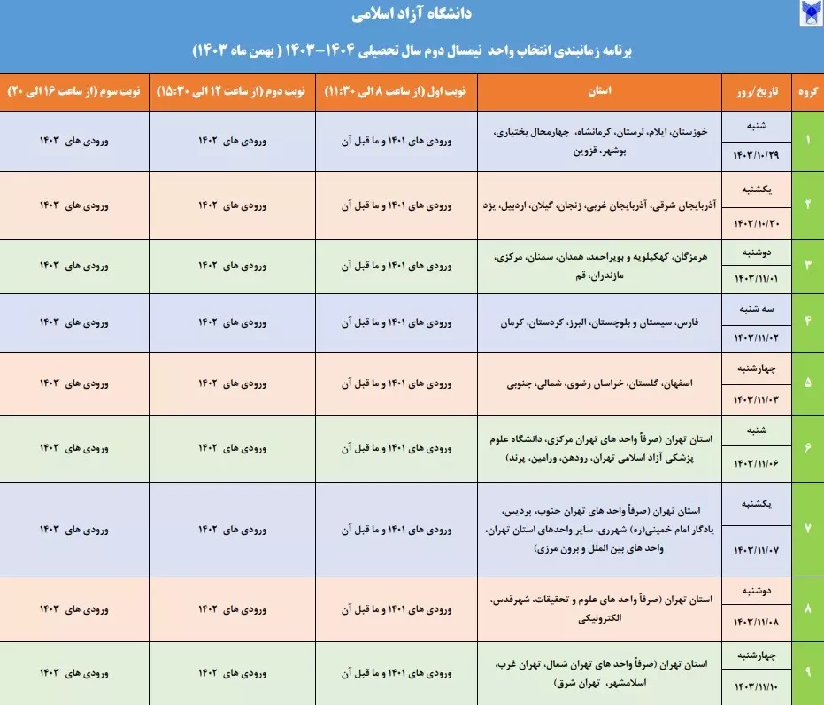 اعلام برنامه زمانبندی انتخاب واحد نیمسال دوم سال تحصیلی ۱۴۰۴ ـ ۱۴۰۳ دانشگاه آزاد