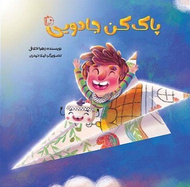 «پاک کن جادویی» داستانی کودکانه از مقاومت