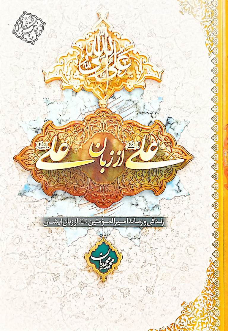 علی؛ جنگاور قدرتمندی که اشک یتیمان شانههایش را میلرزاند/ معرفی ۳ کتاب پیرامون شخصیت والای امیرالمونین (ع)