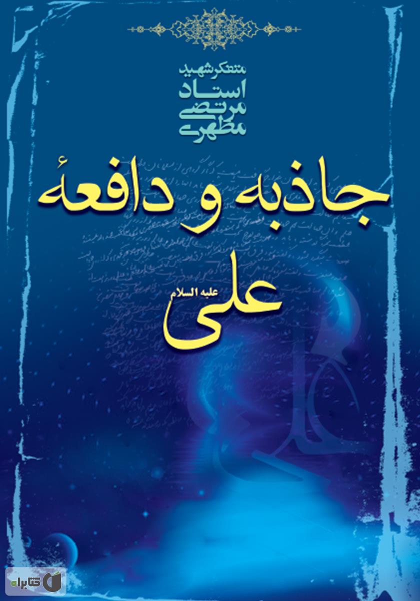 علی؛ جنگاور قدرتمندی که اشک یتیمان شانههایش را میلرزاند/ معرفی ۳ کتاب پیرامون شخصیت والای امیرالمونین (ع)
