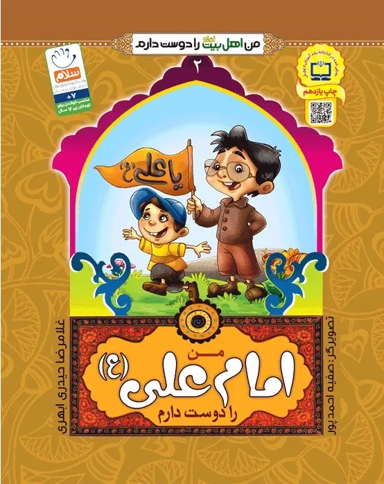 آشنایی کودکان با شخصیت امیرالمونین با کتاب «من امام علی (ع) را دوست دارم»