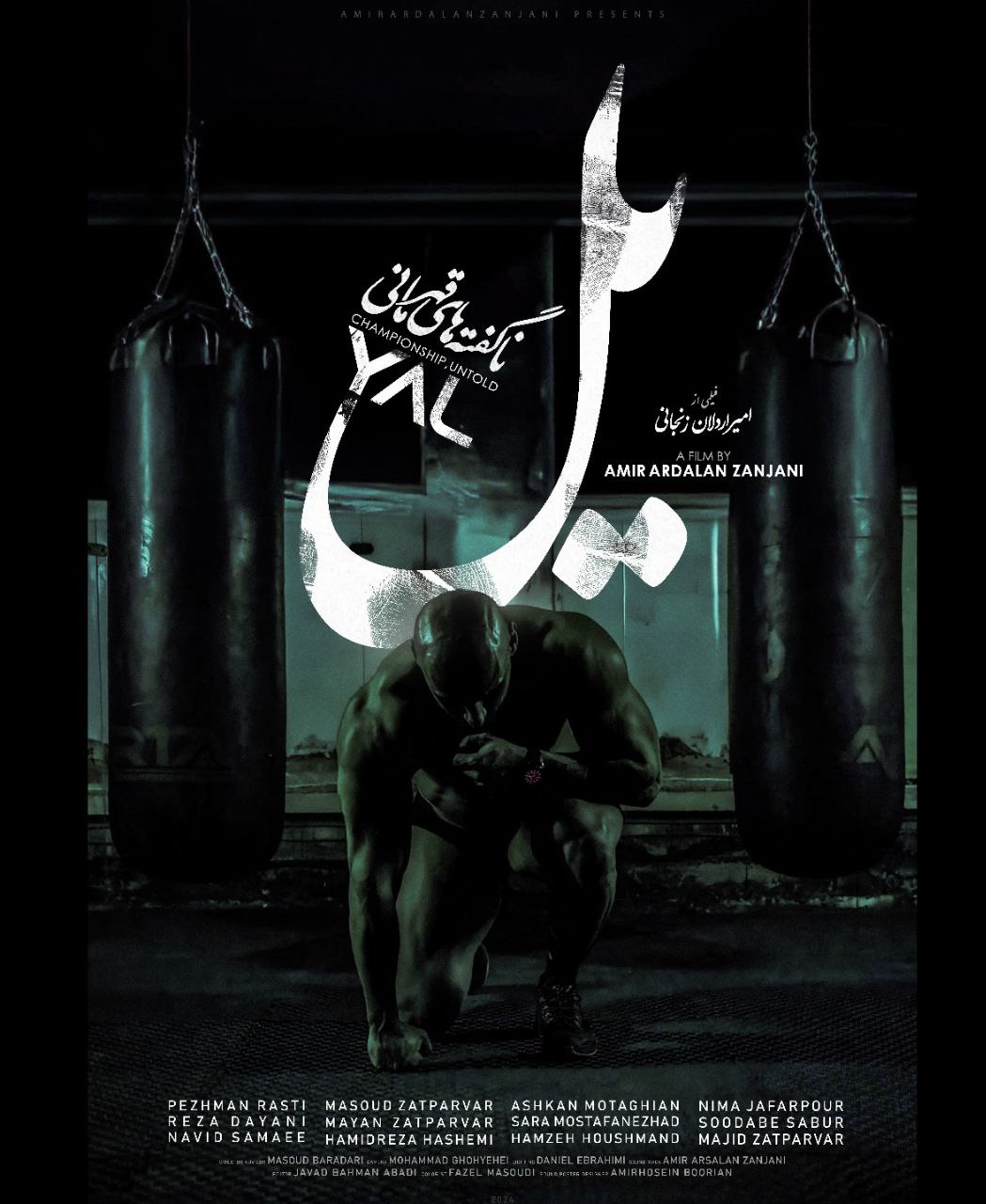 «یل» مستند آگاهیدهنده در مورد تاریخچه و مشکلات بدنسازی ایران