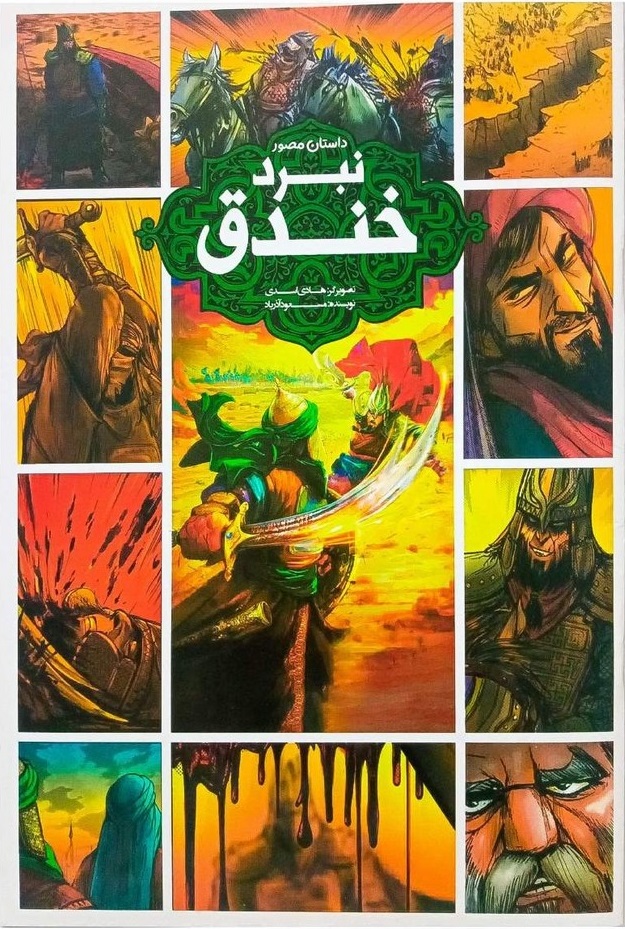 «نبرد خندق» داستانی مصور برای آشنایی کودکان با نبردهای صدر اسلام