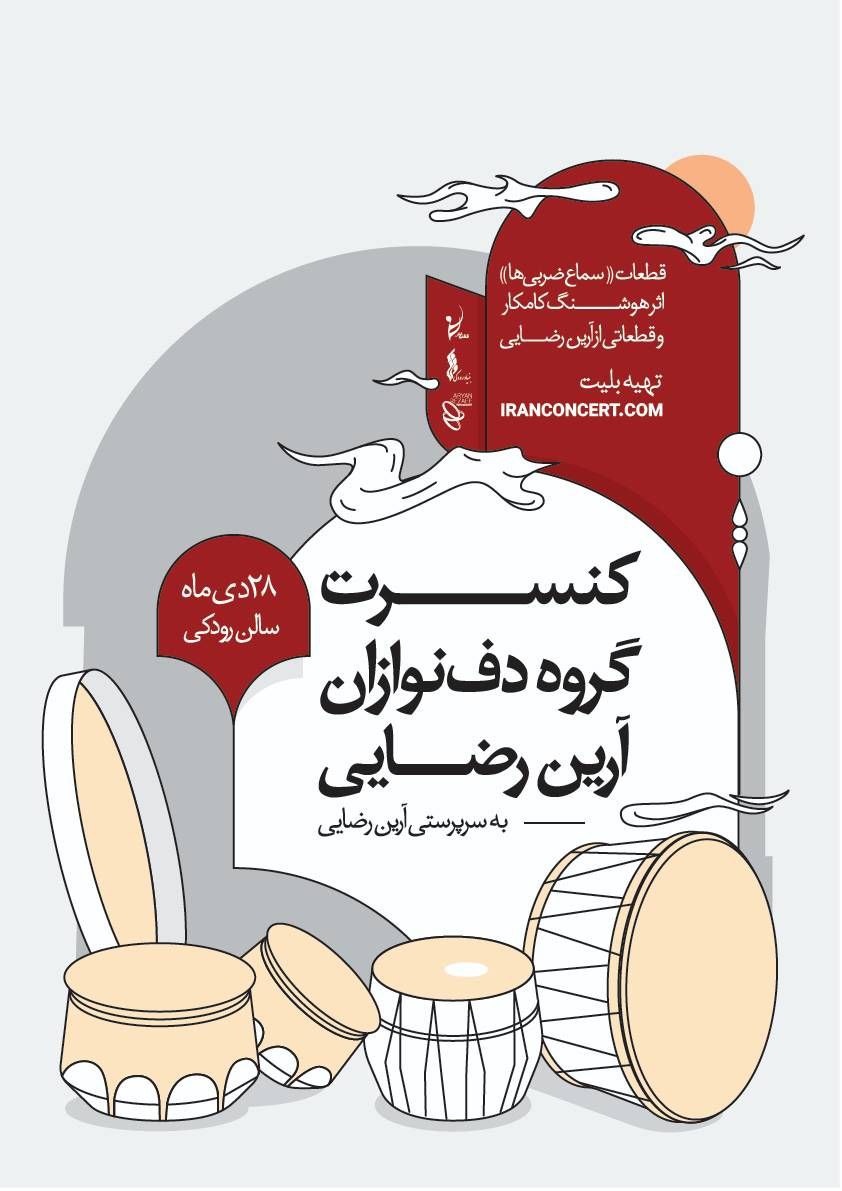 آرین رضایی با «سماع ضربیها» در تالار رودکی