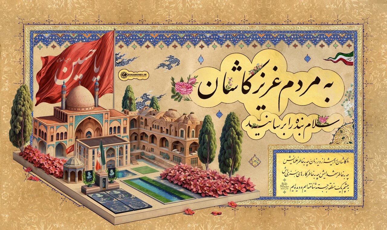 رهبر انقلاب: همواره کاشان را یک منطقه برجسته شناختهایم