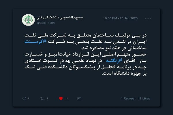 بسیج دانشجویی: حضور زنگنه در مراسم پیشکسوتان دانشکده فنی تهران مایه ننگ است