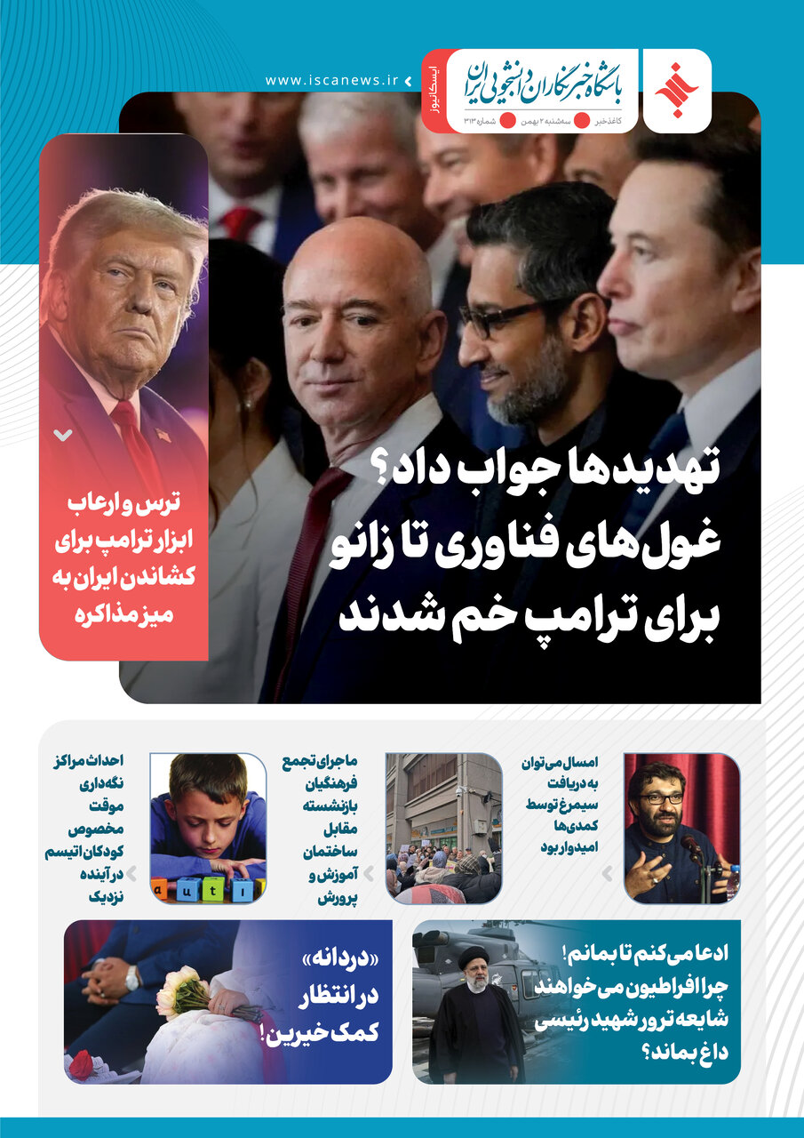 سیصدوسیزدهمین کاغذخبر ایسکانیوز منتشر شد