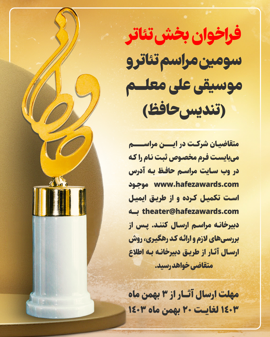 فراخوان بخش تئاتر سومین مراسم تئاتر و موسیقی علی معلم (تندیس حافظ) منتشر شد