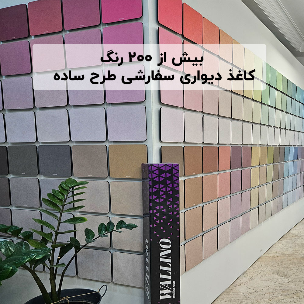 از والینو تا خانه‌ای دلنشین؛ خرید کاغذ دیواری با یک کلیک