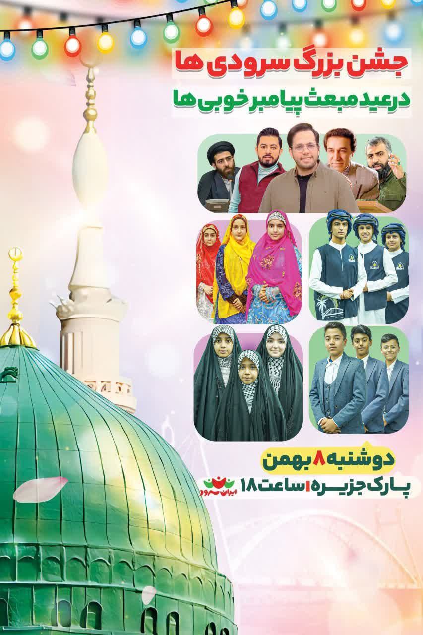 برنامه تلوزیونی «ایران سرود» اولین رویداد خود را برگزار میکند