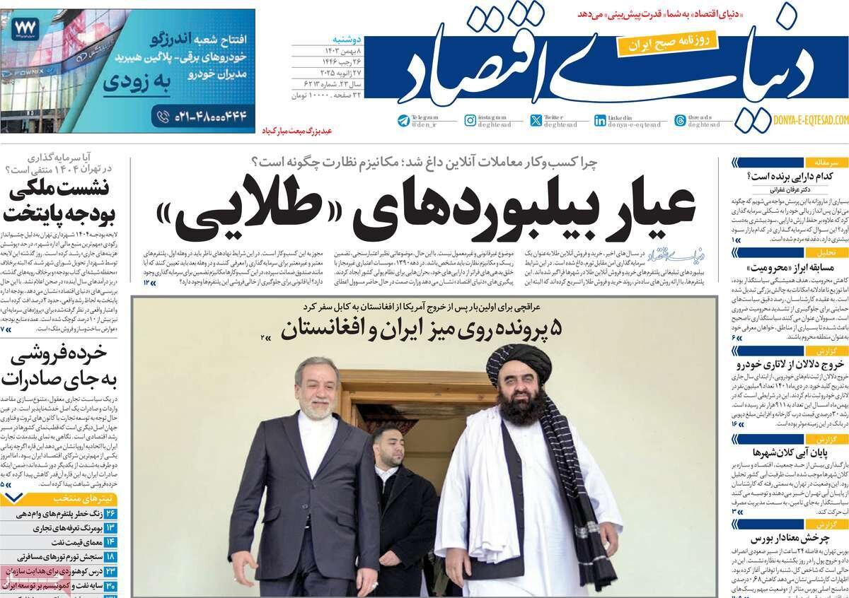 صفحه اول روزنامه‌های دوشنبه ۸ بهمن ۱۴۰۳