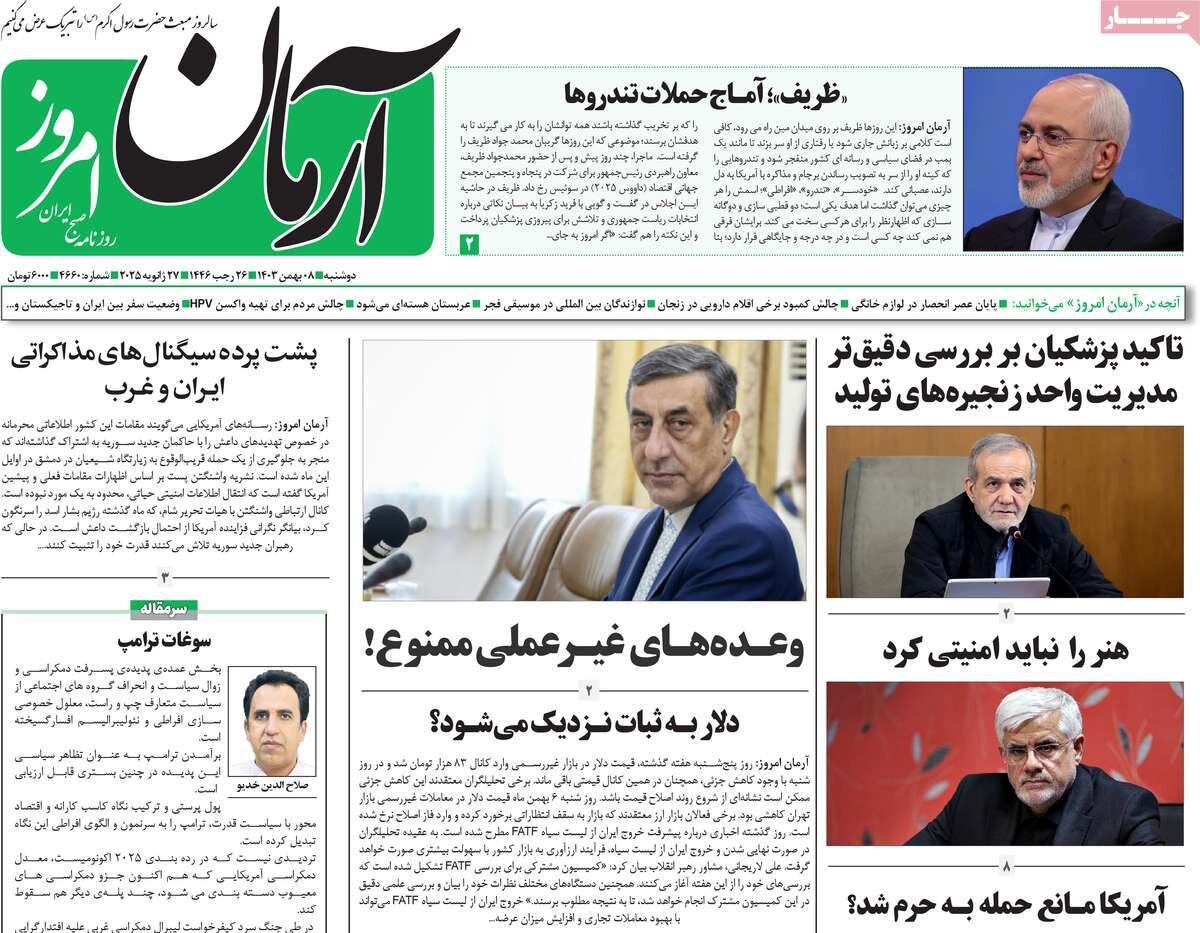 صفحه اول روزنامه‌های دوشنبه ۸ بهمن ۱۴۰۳
