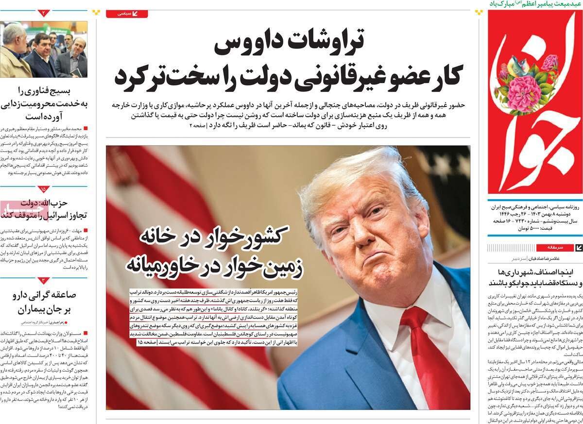 صفحه اول روزنامه‌های دوشنبه ۸ بهمن ۱۴۰۳