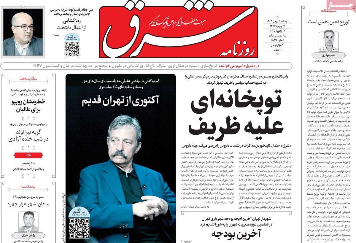 صفحه اول روزنامه‌های دوشنبه ۸ بهمن ۱۴۰۳