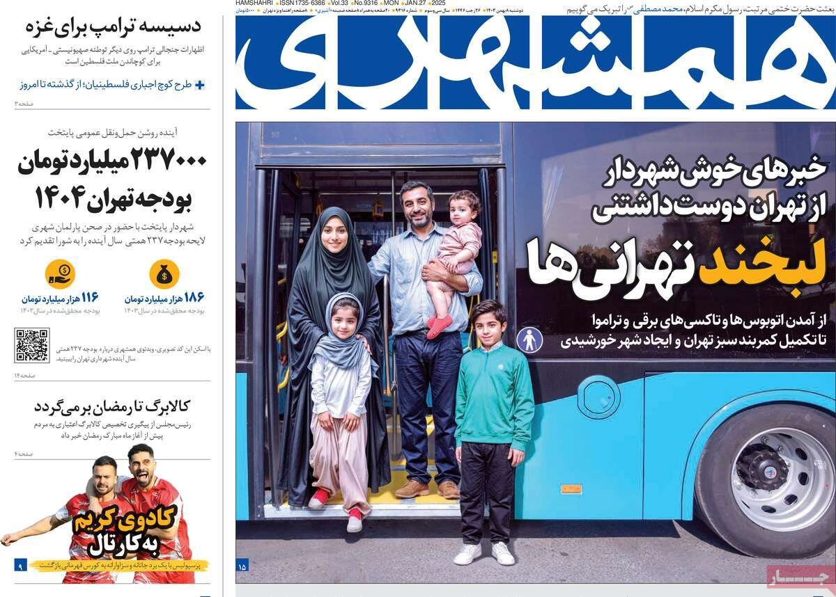 صفحه اول روزنامه‌های دوشنبه ۸ بهمن ۱۴۰۳