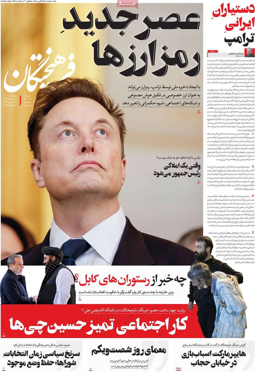 صفحه اول روزنامه‌های دوشنبه ۸ بهمن ۱۴۰۳