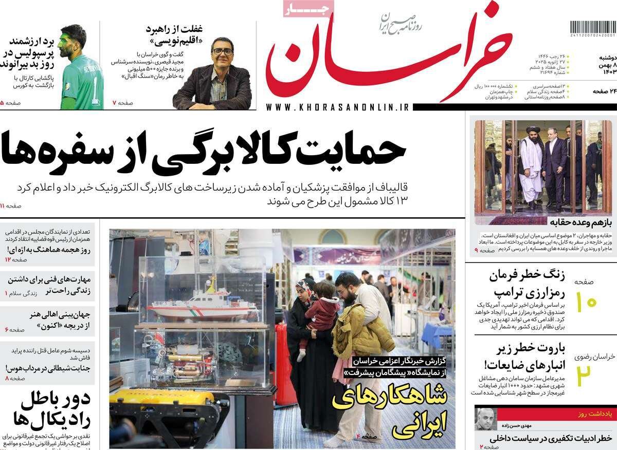 صفحه اول روزنامه‌های دوشنبه ۸ بهمن ۱۴۰۳