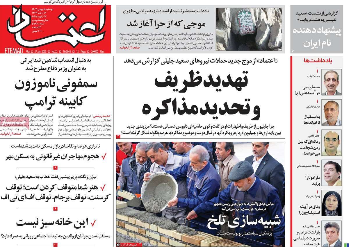 صفحه اول روزنامه‌های دوشنبه ۸ بهمن ۱۴۰۳