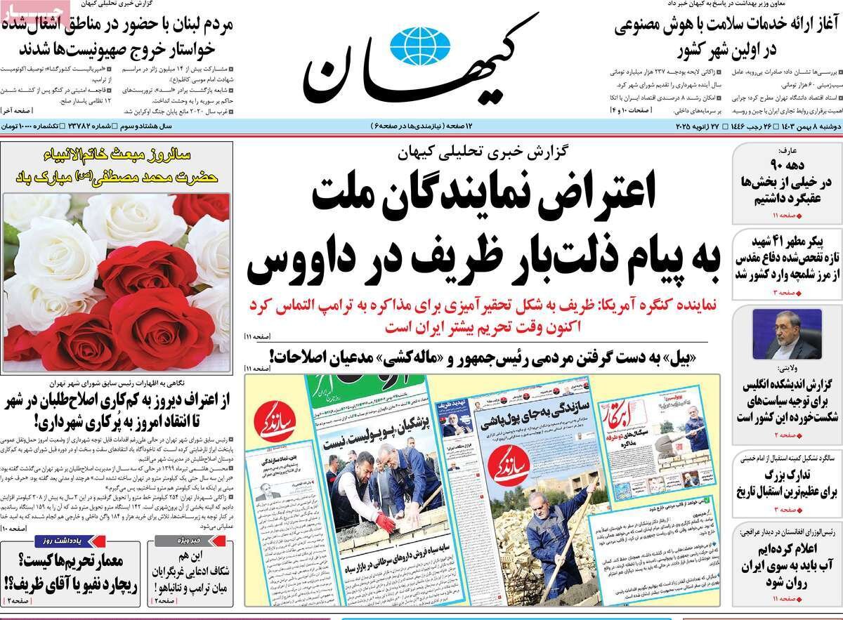 صفحه اول روزنامه‌های دوشنبه ۸ بهمن ۱۴۰۳