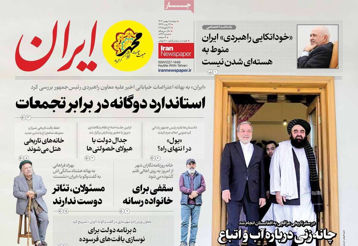 صفحه اول روزنامه‌های دوشنبه ۸ بهمن ۱۴۰۳