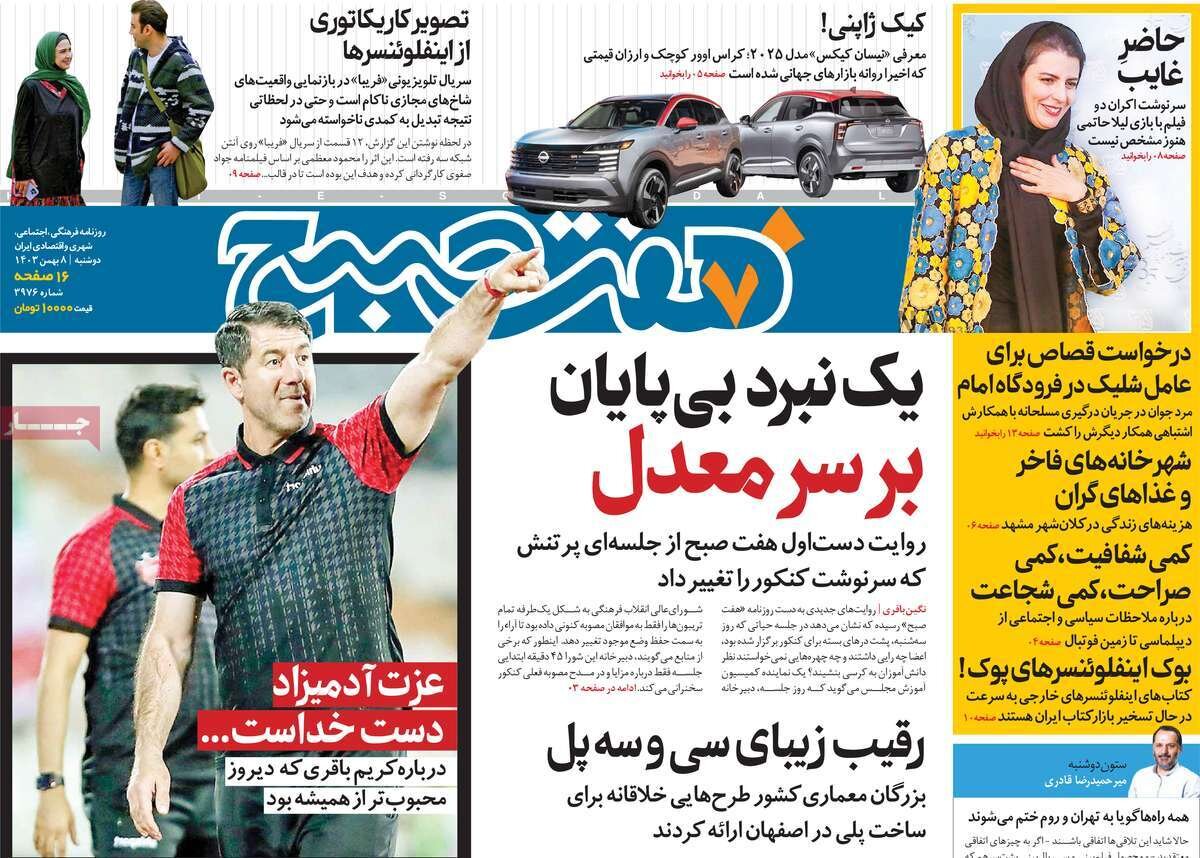 صفحه اول روزنامه‌های دوشنبه ۸ بهمن ۱۴۰۳