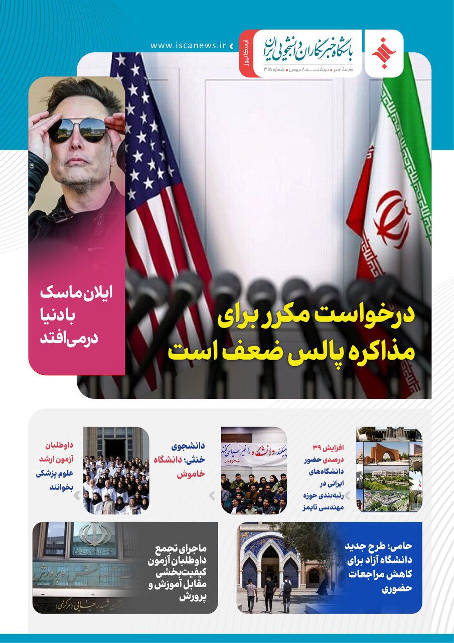 سیصدوپانزدهمین کاغذخبر ایسکانیوز منتشر شد