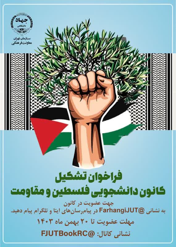 اعلام فراخوان تشکیل کانون دانشجویی فلسطین و مقاومت