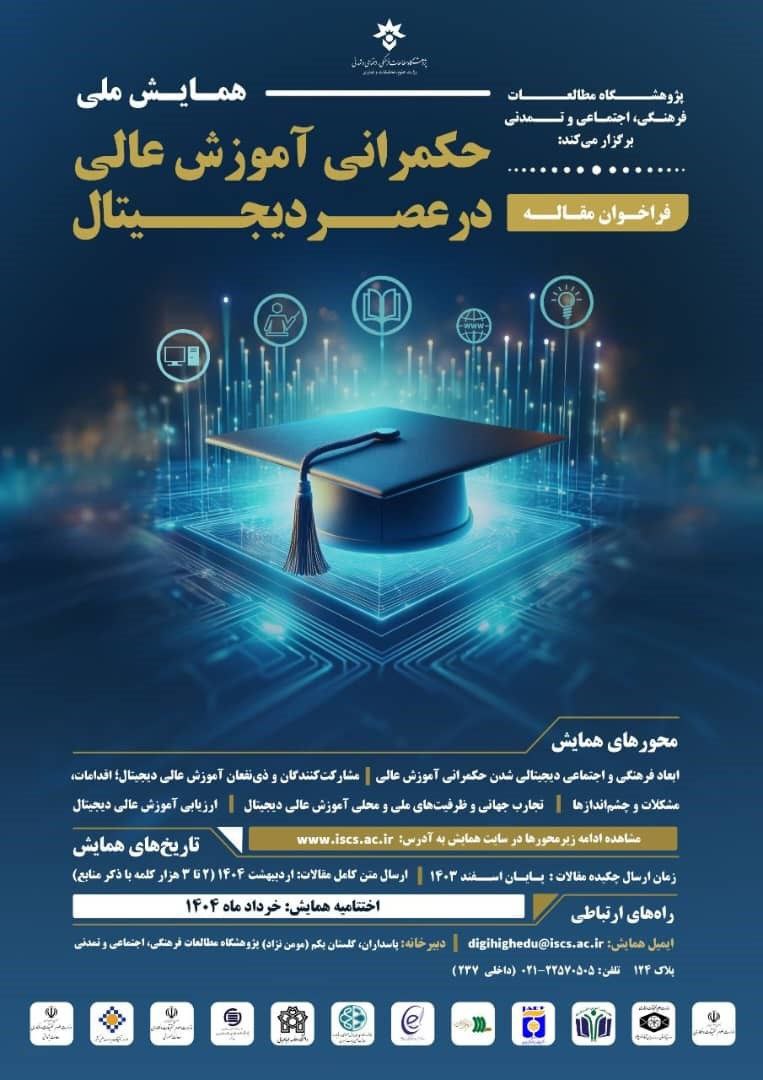 اعلام مهلت ارسال مقاله به اولین همایش ملی «حکمرانی آموزش عالی در عصر دیجیتال»