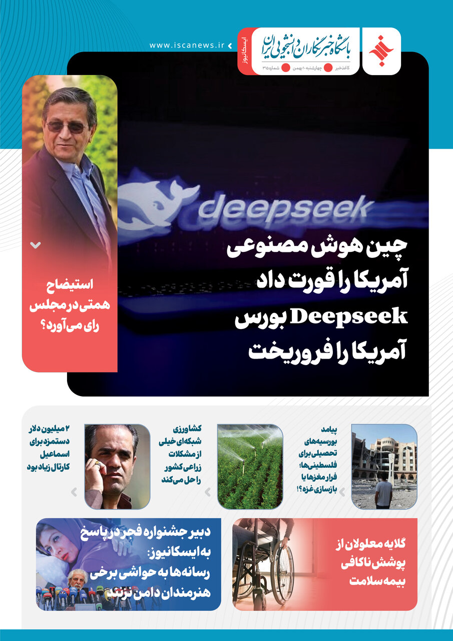 سیصدوشانزدهمین کاغذخبر ایسکانیوز منتشر شد