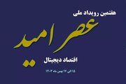 عصر امید اقتصاد دیجیتال در اصفهان؛ گردهمایی نوآوران و نخبگان فناوری