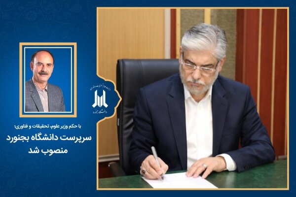 سرپرست دانشگاه بجنورد منصوب شد